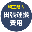 埼玉県内出張運搬費用